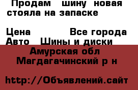  Продам 1 шину (новая стояла на запаске) UNIROYAL LAREDO - LT 225 - 75 -16 M S  › Цена ­ 2 000 - Все города Авто » Шины и диски   . Амурская обл.,Магдагачинский р-н